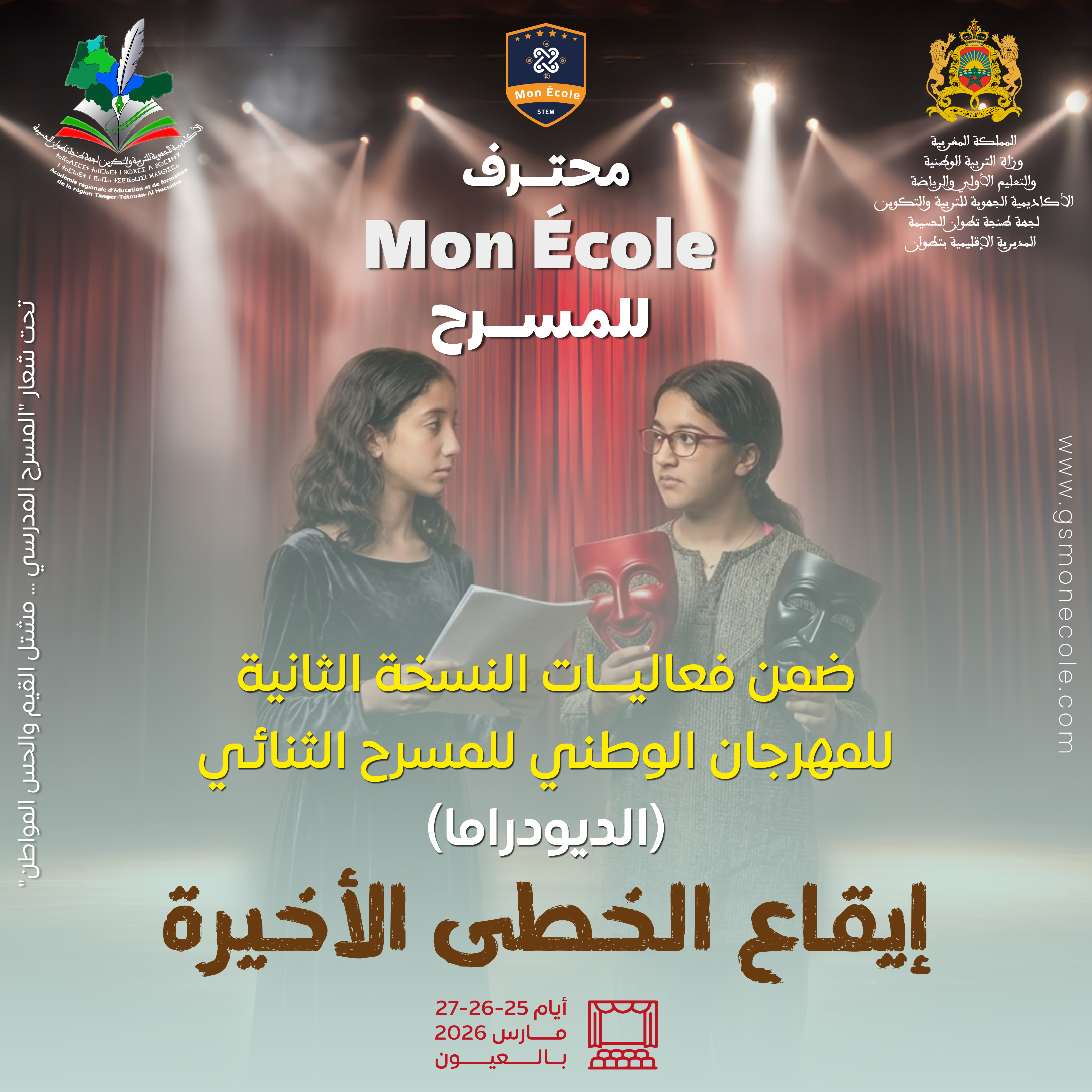 محترف Mon école  للمسرح ضمن فعاليات النسخة التانية للمهرجان الوطني للمسرح الثنائي (الديودراما) بالعيون